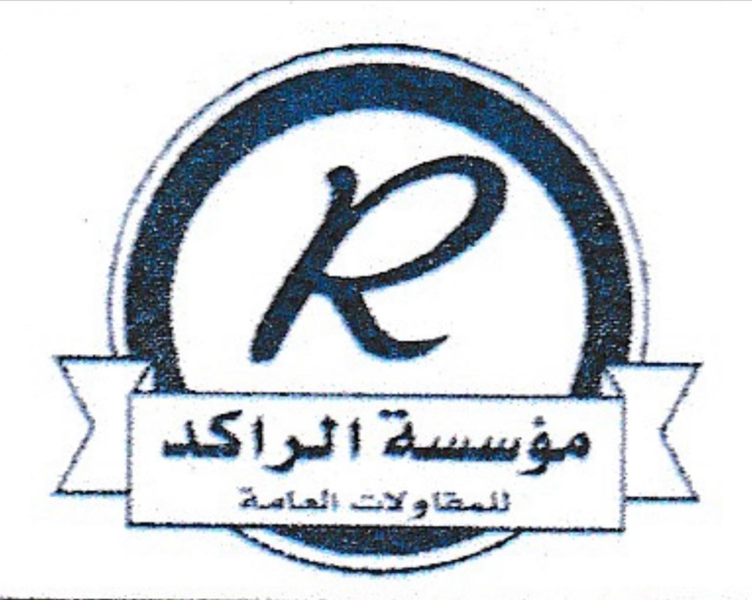 مؤسسة بدر الراكد التجارية