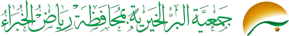 جمعية البر برياض الخبراء