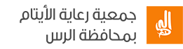 جمعية ايتام الرس
