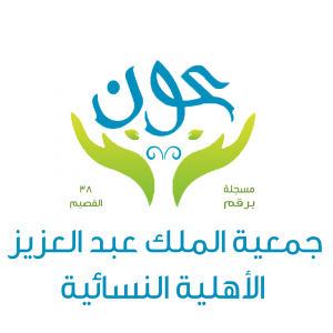 جمعية الملك عبدالعزيز النسائية عون