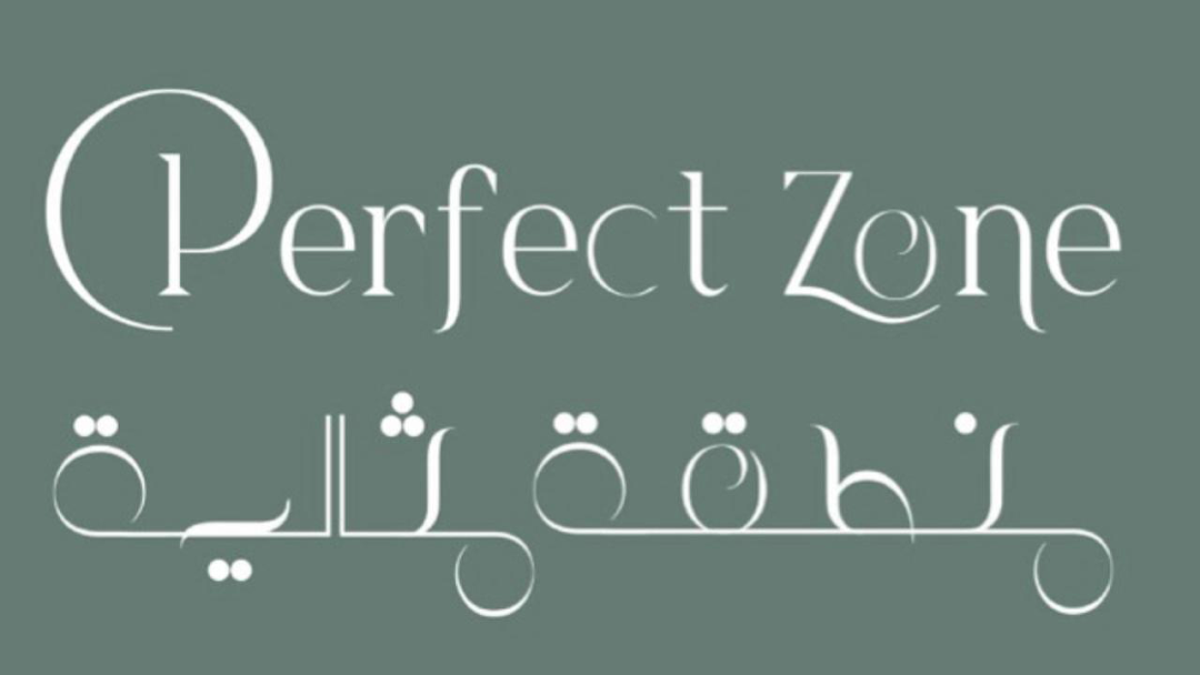 المنطقة المثالية